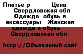 Платье р. 46-48 › Цена ­ 800 - Свердловская обл. Одежда, обувь и аксессуары » Женская одежда и обувь   . Свердловская обл.